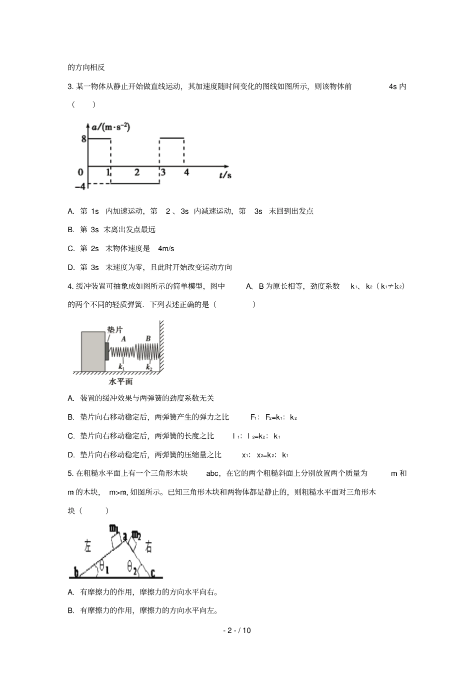 安徽滁州民办高中2018_2019学年高一物理上学期第三次月考试题201901240232_第2页