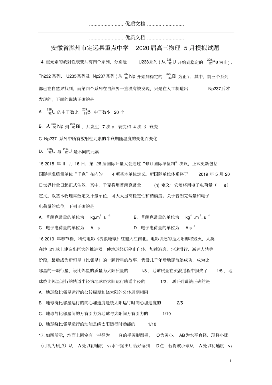 安徽滁州定远重点中学2020届高三物理5月模拟试题_第1页