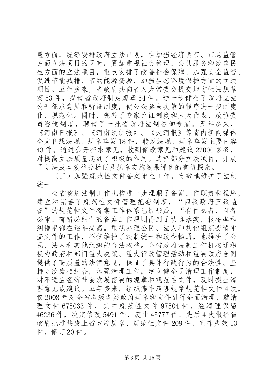 法制办主任在法制会议的讲话发言_第3页