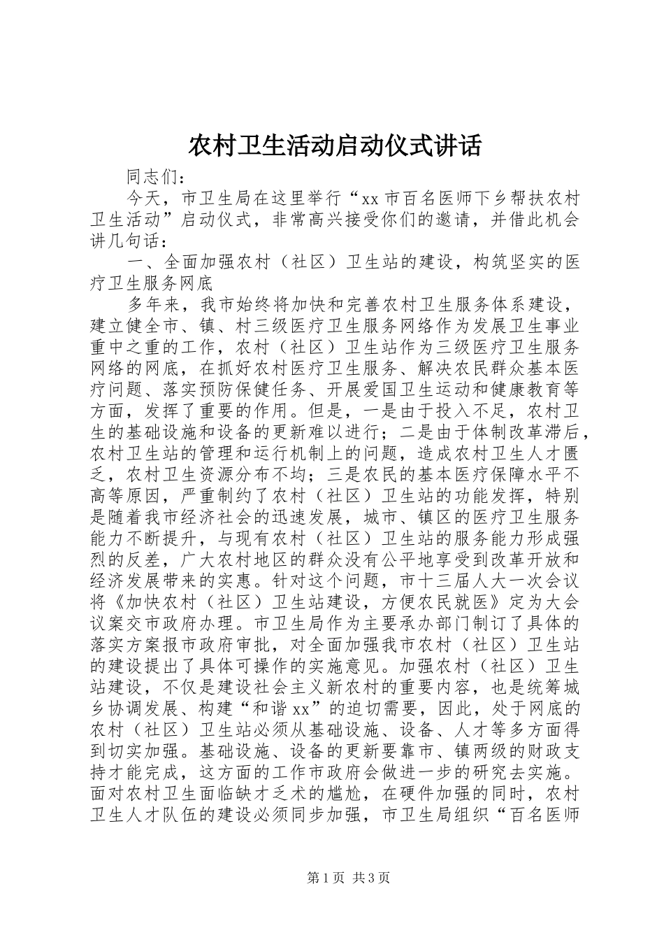 农村卫生活动启动仪式讲话发言_第1页