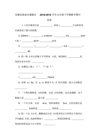 安徽淮南潘集区2018-2019学年五年级下学期数学期中试卷