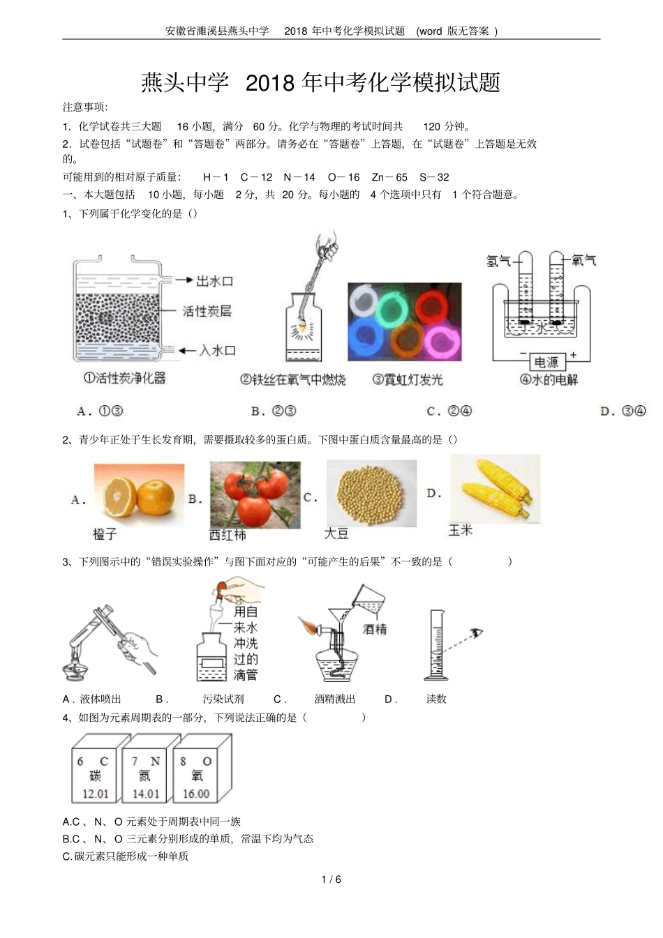 安徽濉溪燕头中学2018年中考化学模拟试题版无答案_第1页