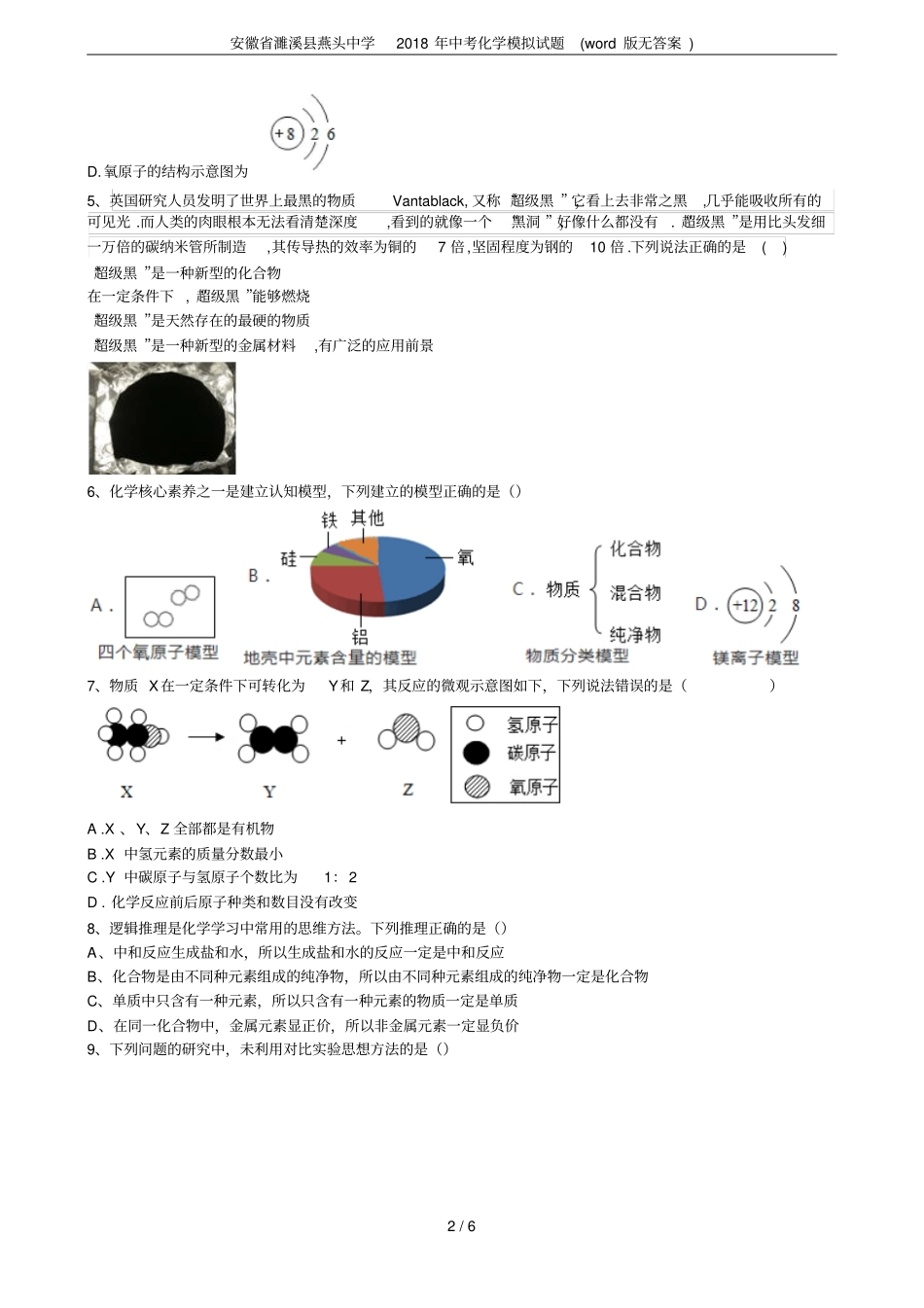 安徽濉溪燕头中学2018年中考化学模拟试题版无答案_第2页