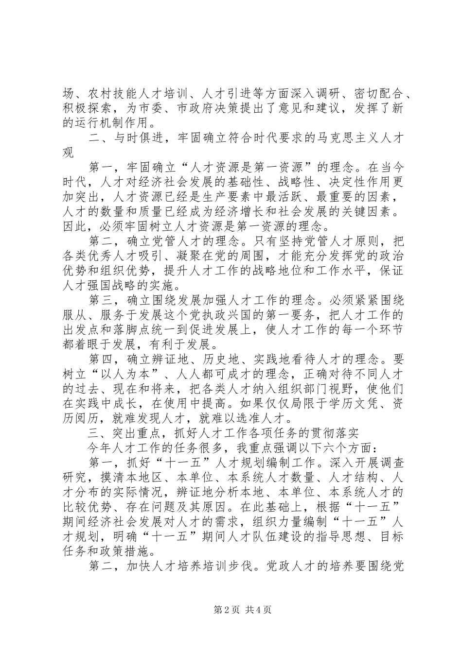 在市人才工作领导小组全体会议上的讲话发言_第2页