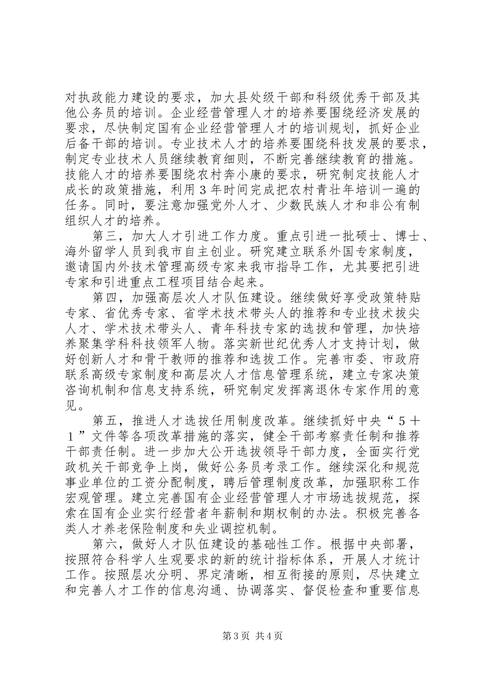 在市人才工作领导小组全体会议上的讲话发言_第3页