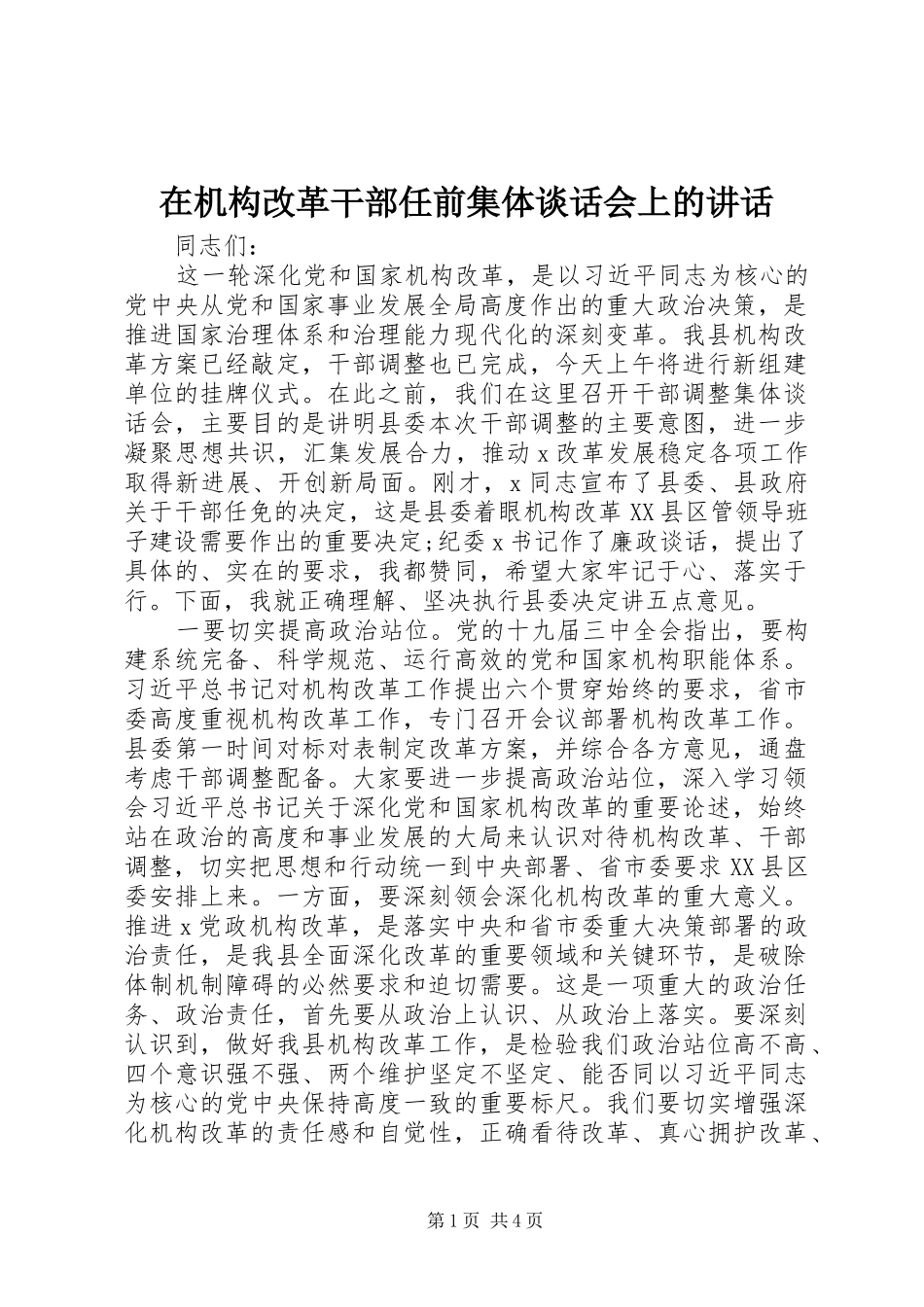 在机构改革干部任前集体谈话会上的讲话发言_第1页