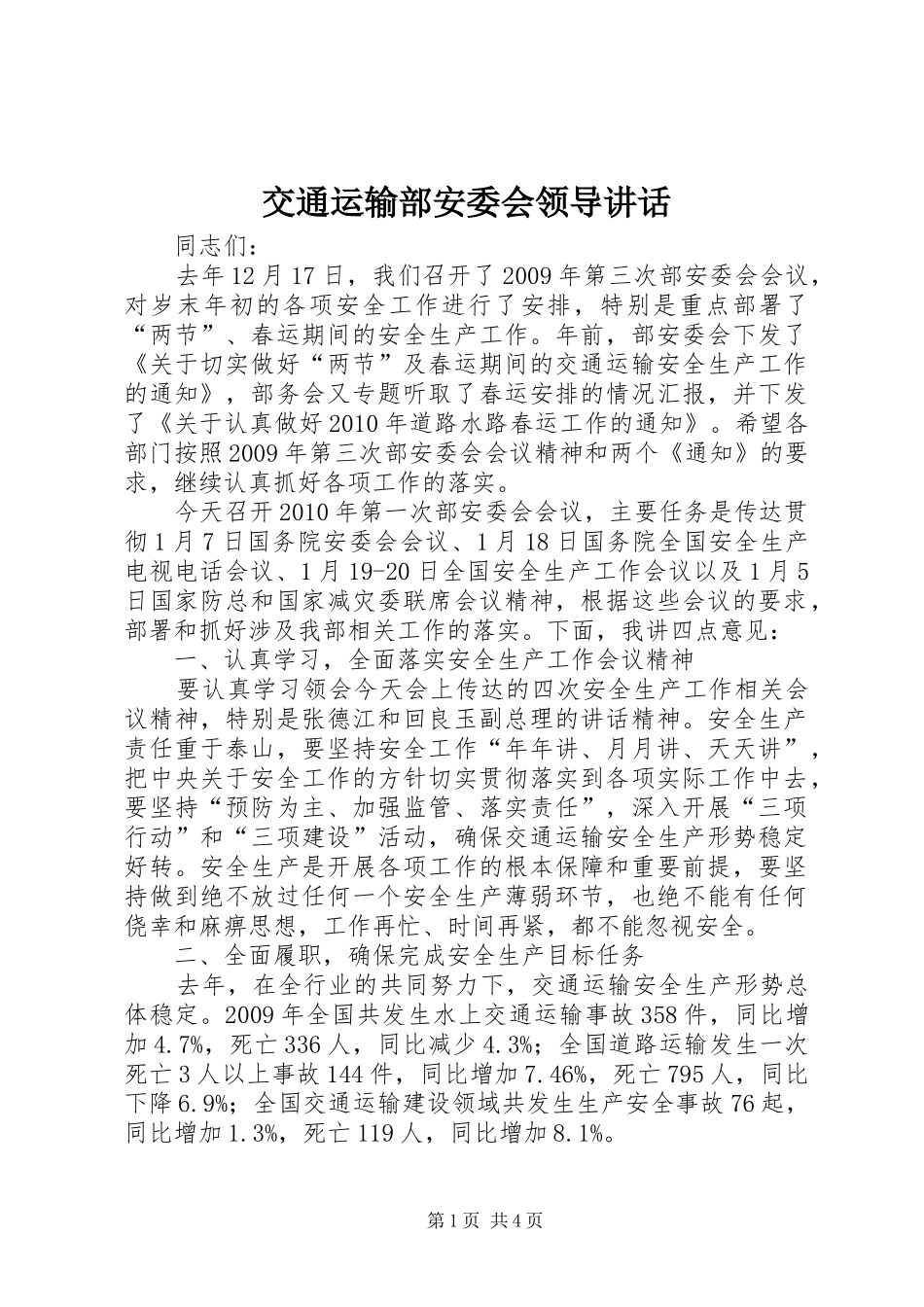 交通运输部安委会领导讲话发言_第1页