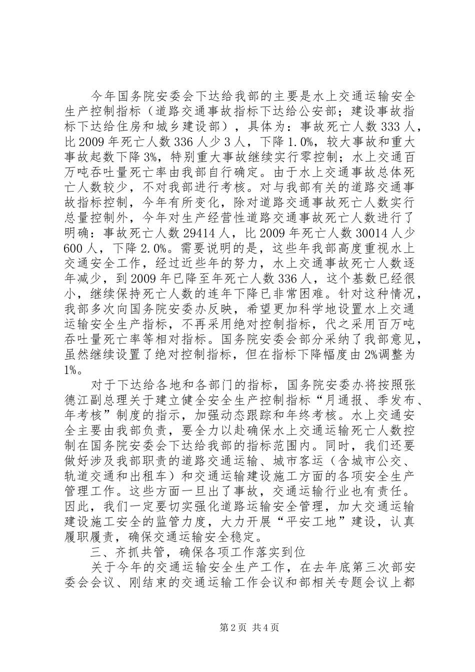 交通运输部安委会领导讲话发言_第2页