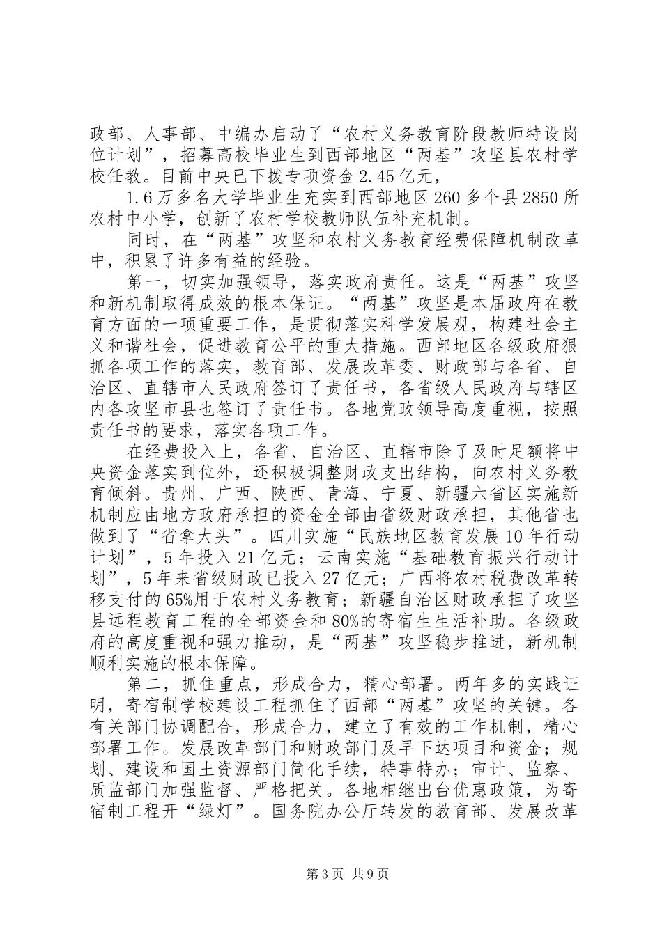 农村义务教育水平改革动员会的讲话发言_第3页