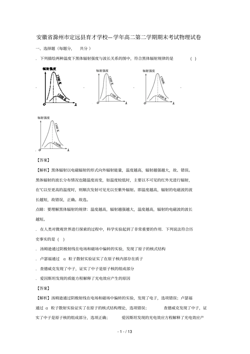 安徽滁州定远育才学校2017_2018学年高二物理下学期期末考试试题试验班_第1页