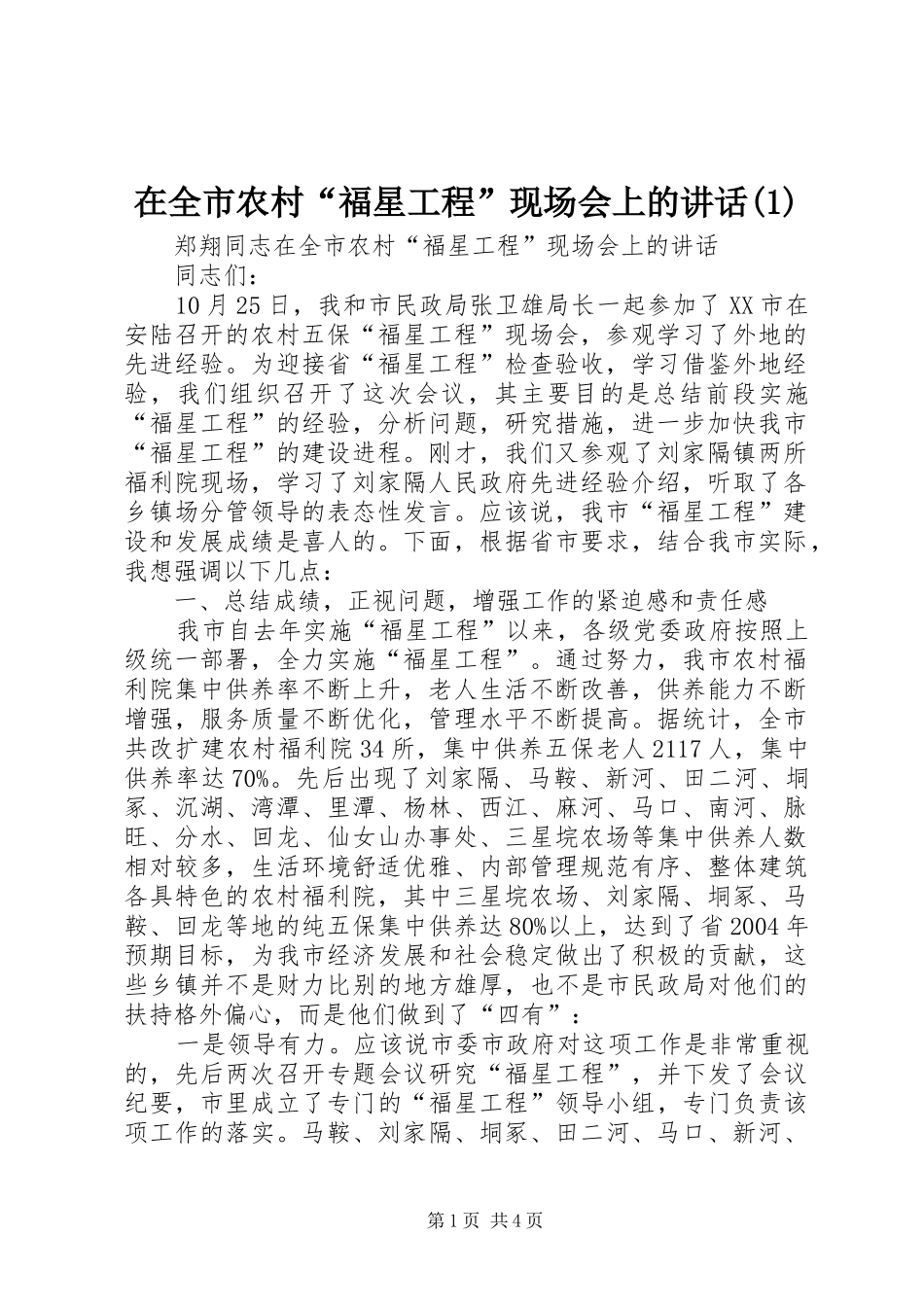 在全市农村“福星工程”现场会上的讲话_第1页