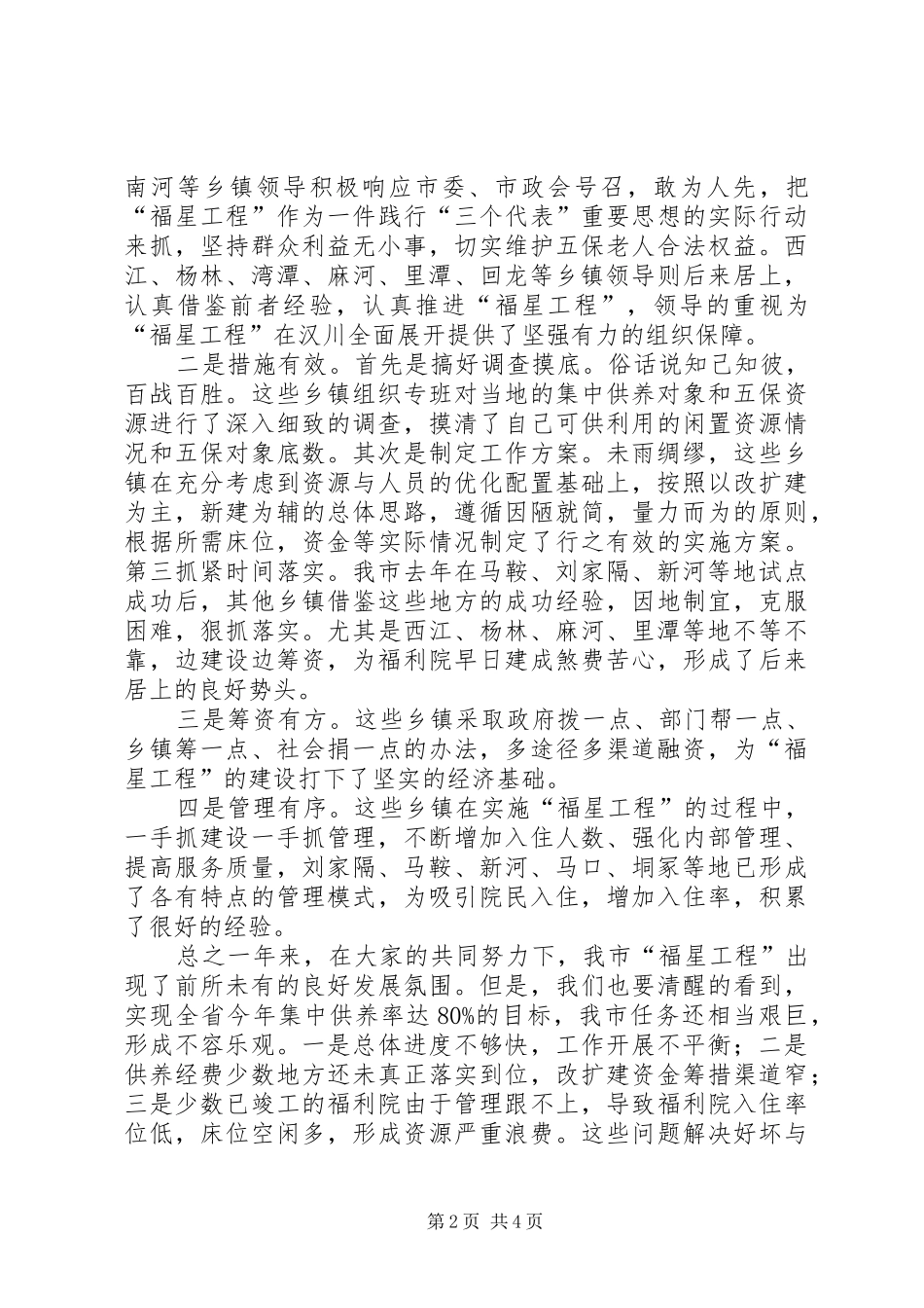 在全市农村“福星工程”现场会上的讲话_第2页