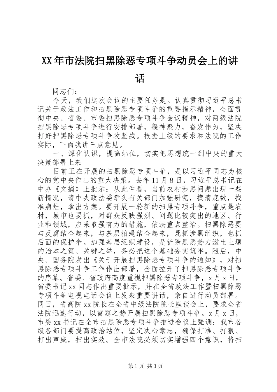 XX年市法院扫黑除恶专项斗争动员会上的讲话发言_第1页