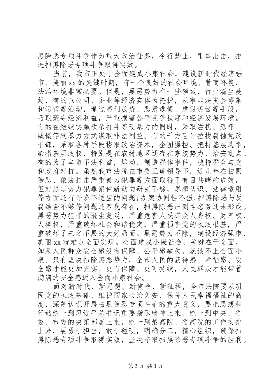 XX年市法院扫黑除恶专项斗争动员会上的讲话发言_第2页