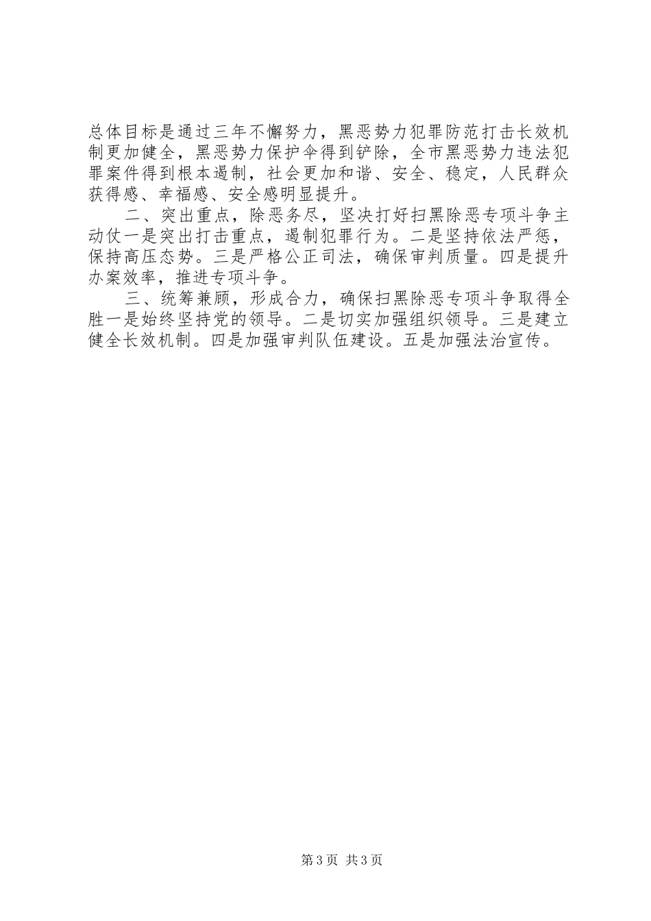 XX年市法院扫黑除恶专项斗争动员会上的讲话发言_第3页