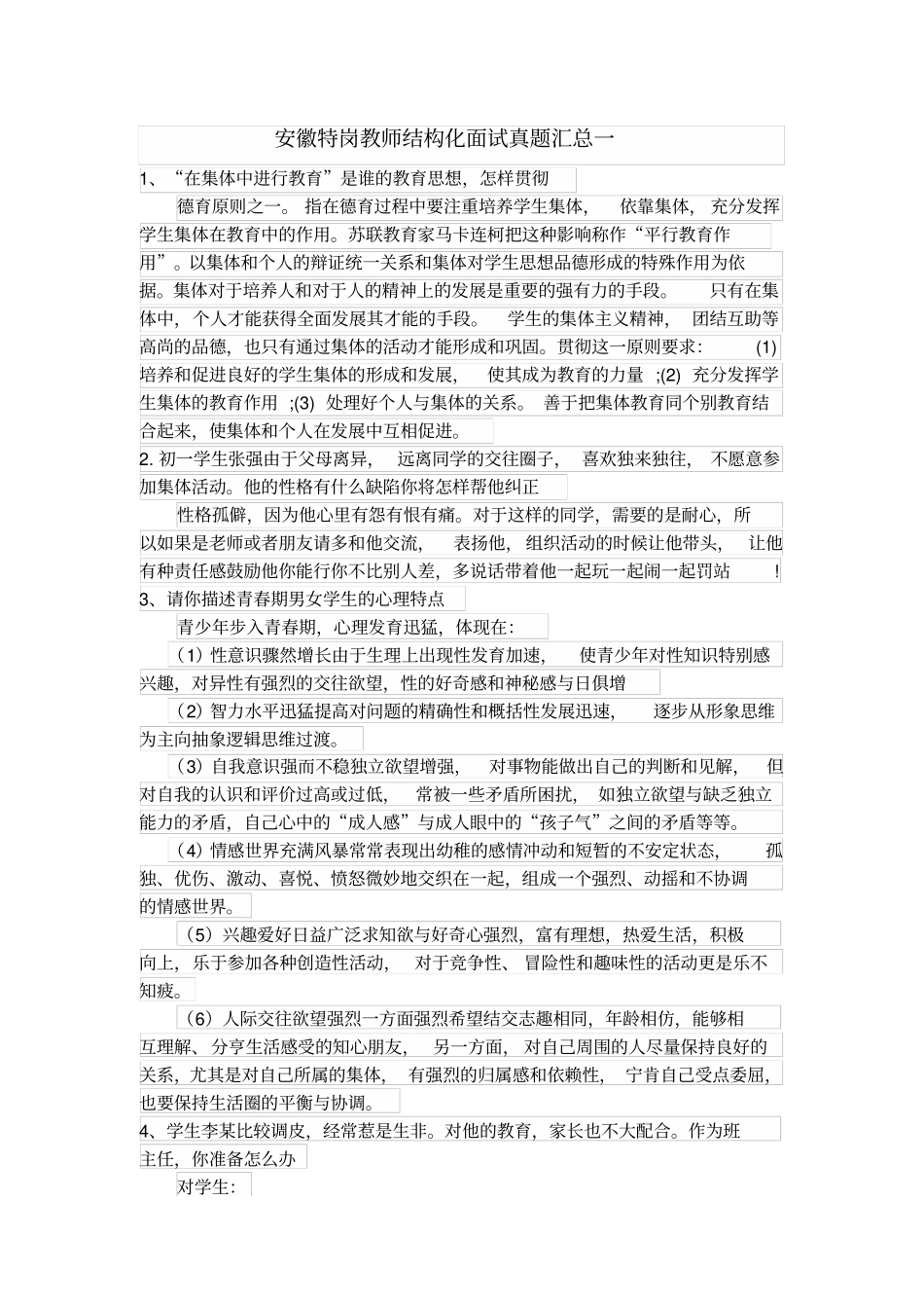 安徽特岗教师结构化面试真题汇总一_第1页