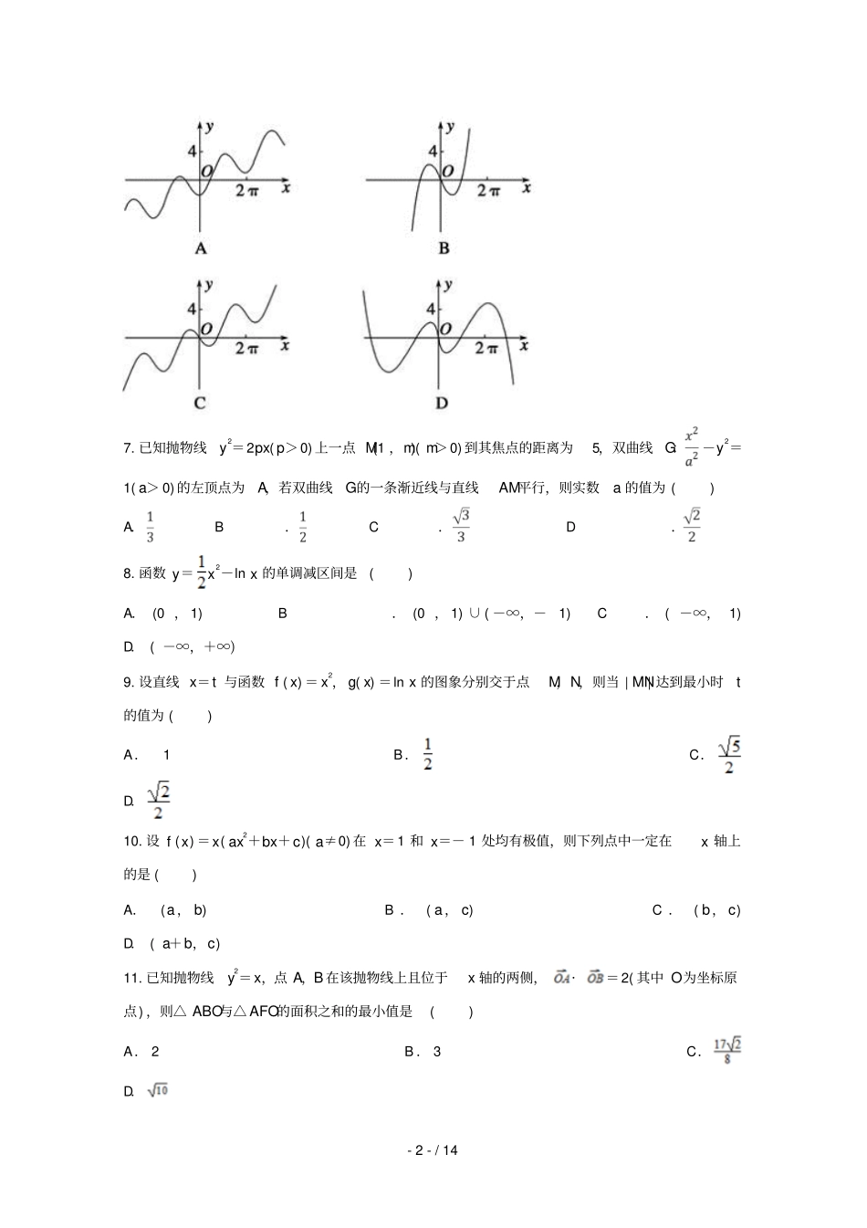 安徽狮远重点中学2018_2019学年高二数学上学期第三次月考试题文20190131016_第2页