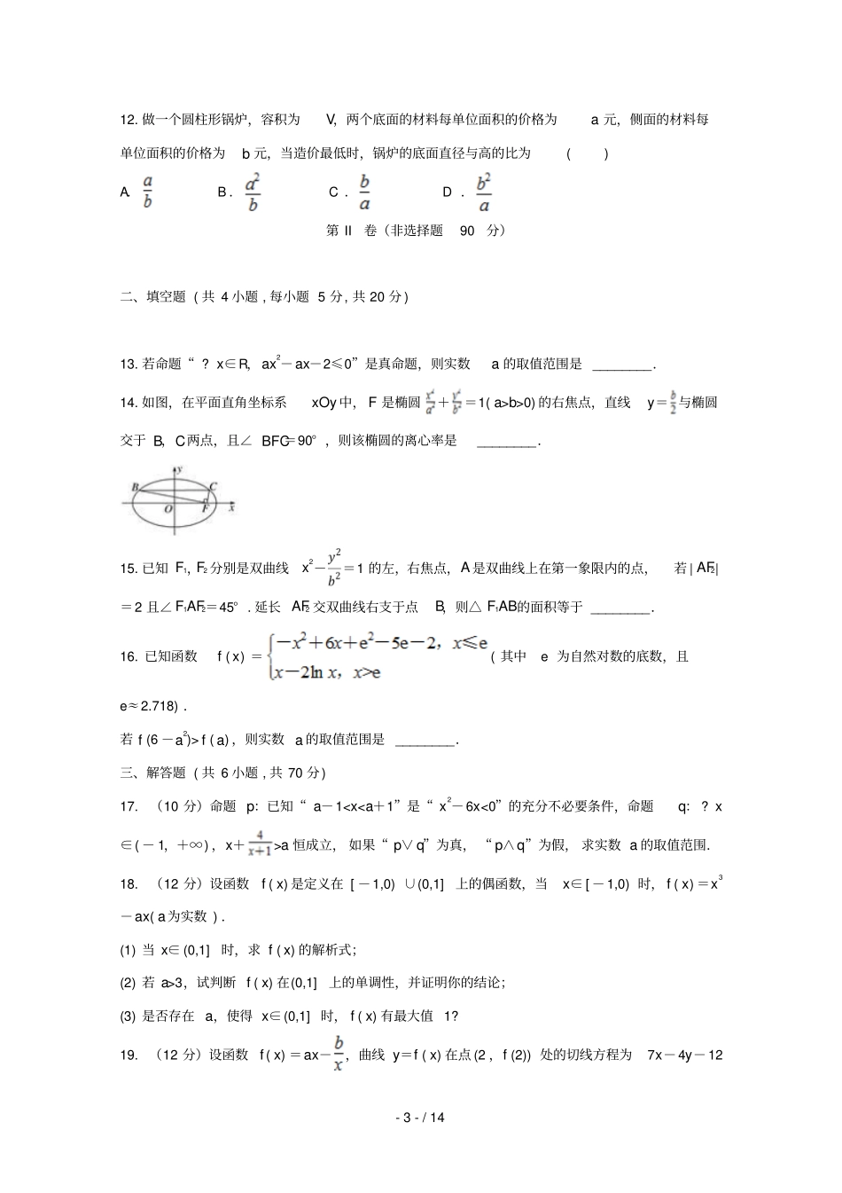 安徽狮远重点中学2018_2019学年高二数学上学期第三次月考试题文20190131016_第3页
