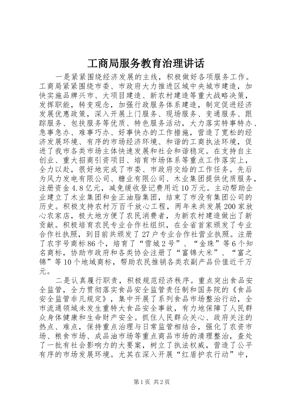 工商局服务教育治理讲话发言_第1页