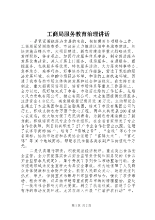 工商局服务教育治理讲话发言