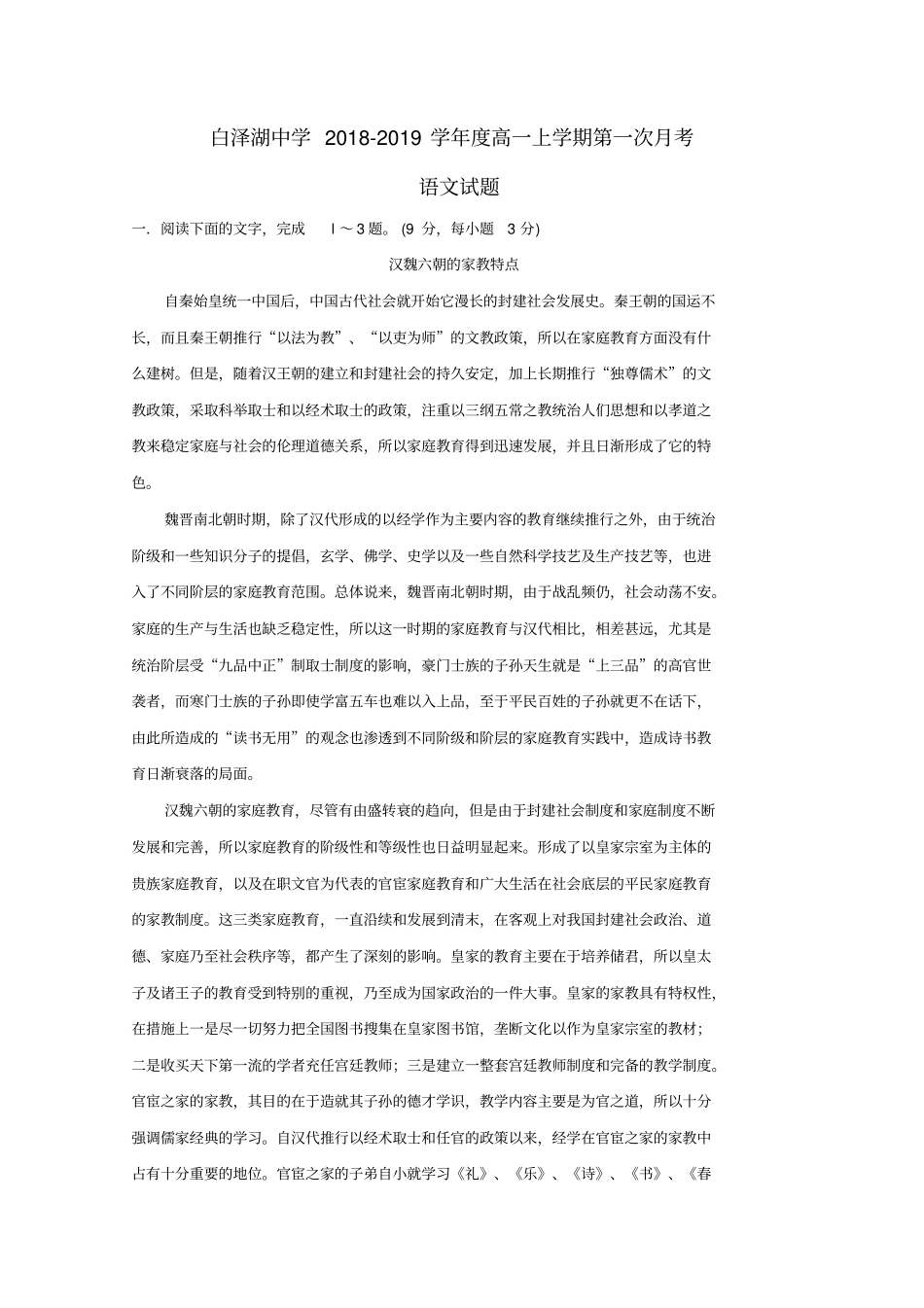 安徽白泽湖中学2018_2019学年高一语文上学期第一次月考试题_第1页
