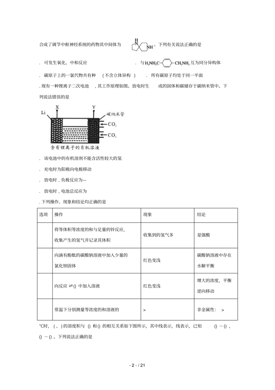安徽狮远重点中学2019届高三化学下学期第三次模拟考试试题20190523012_第2页
