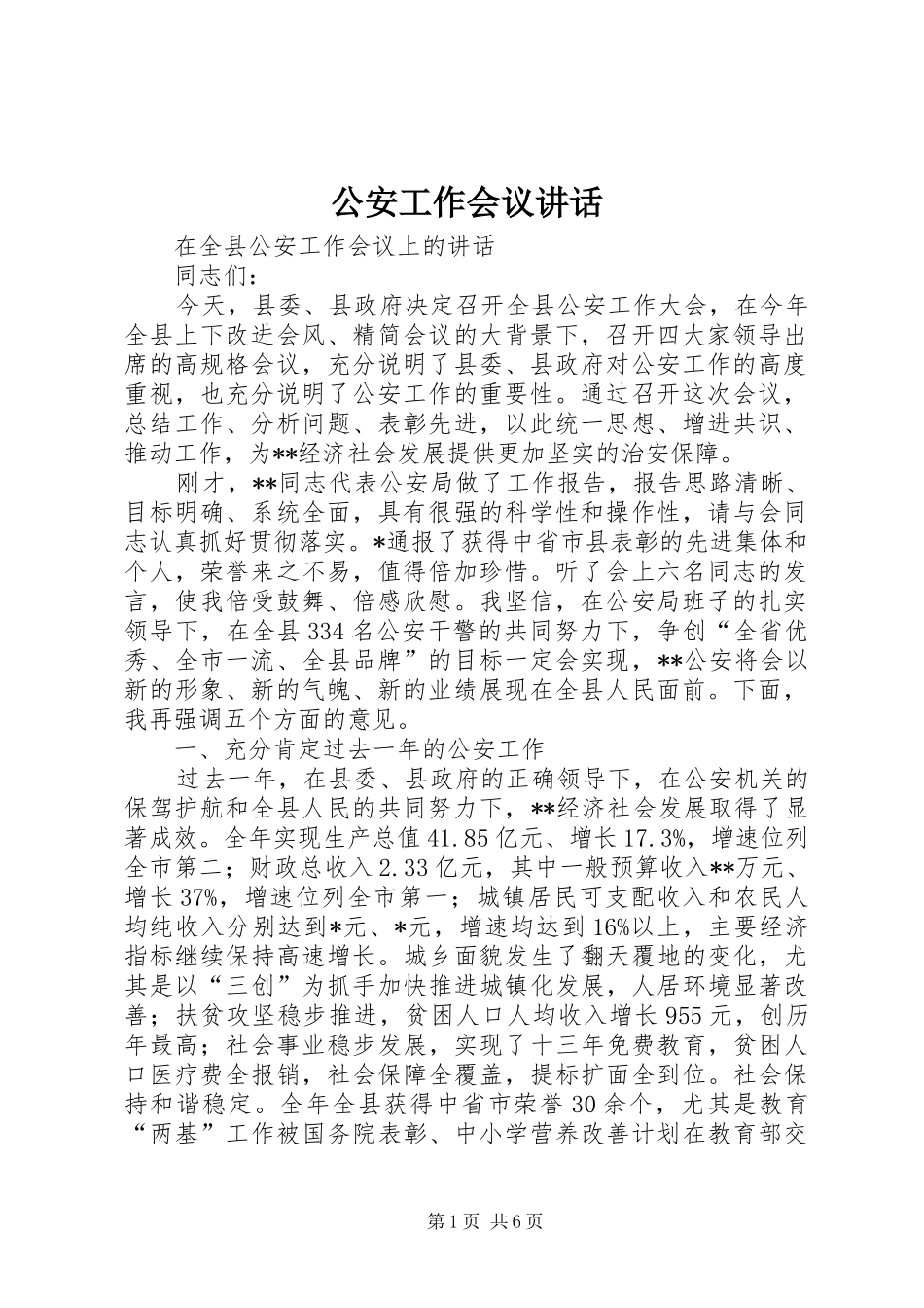 公安工作会议讲话发言_第1页