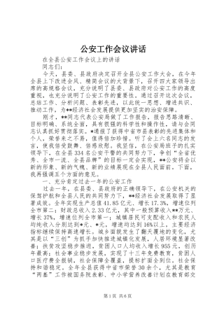 公安工作会议讲话发言