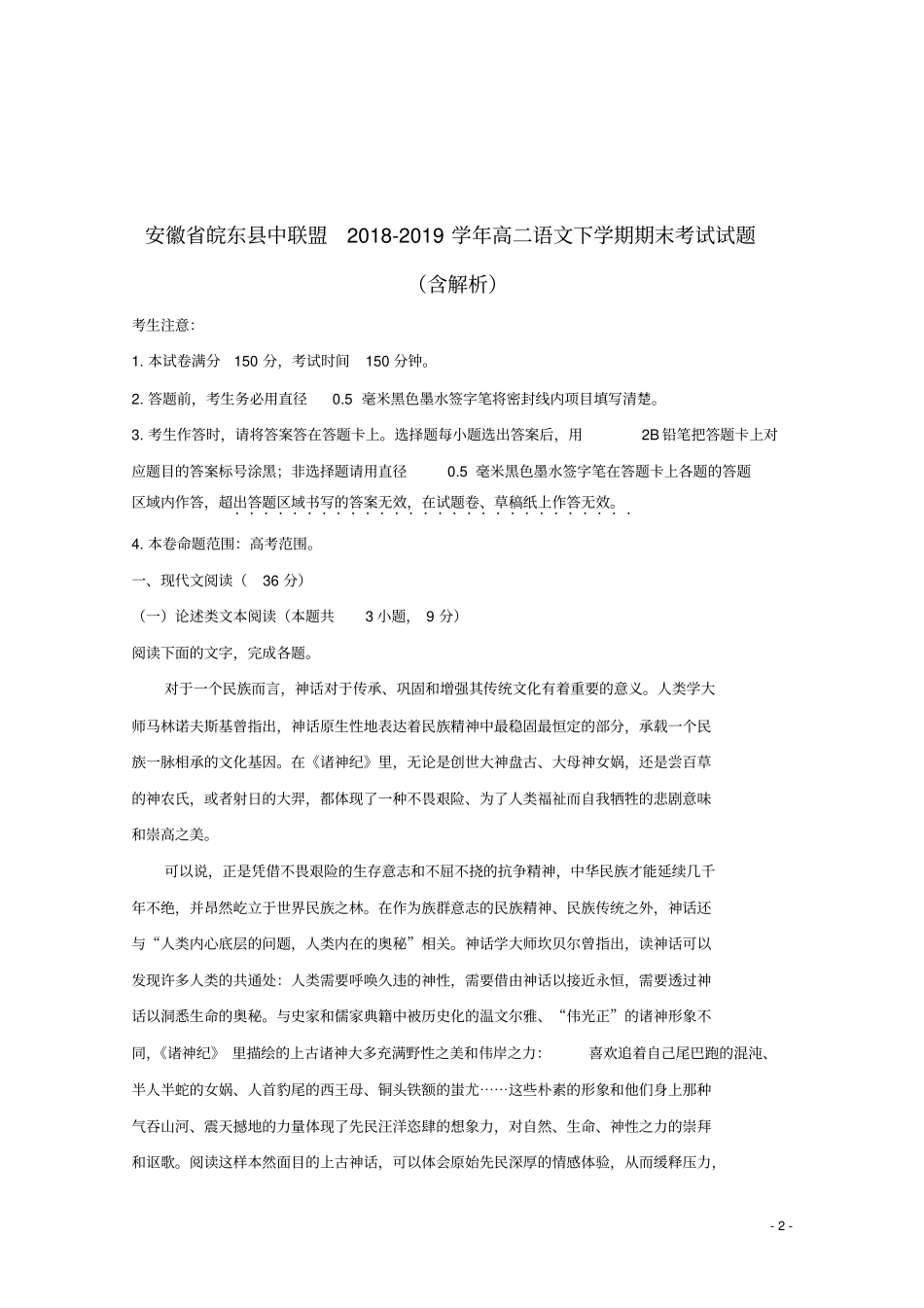 安徽皖东中联盟2018_2019学年高二语文下学期期末考试试题含解析_第2页