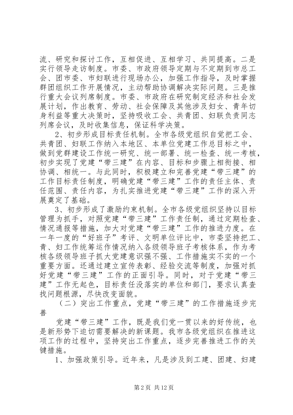 XX在全市党群工作会议上的讲话发言_第2页