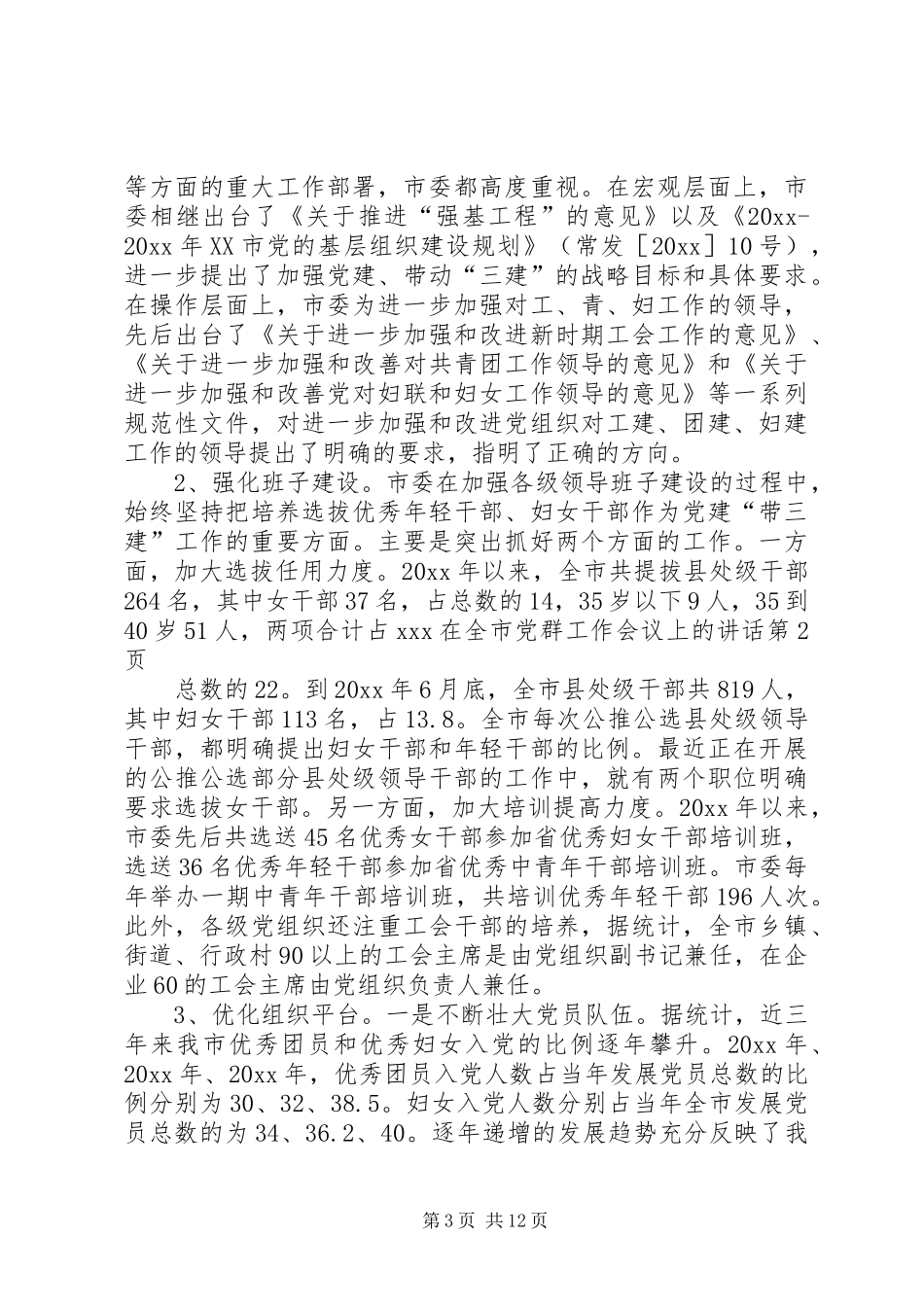XX在全市党群工作会议上的讲话发言_第3页