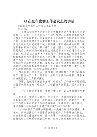 XX在全市党群工作会议上的讲话发言