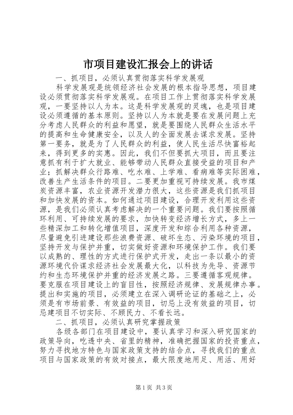 市项目建设汇报会上的讲话发言_第1页