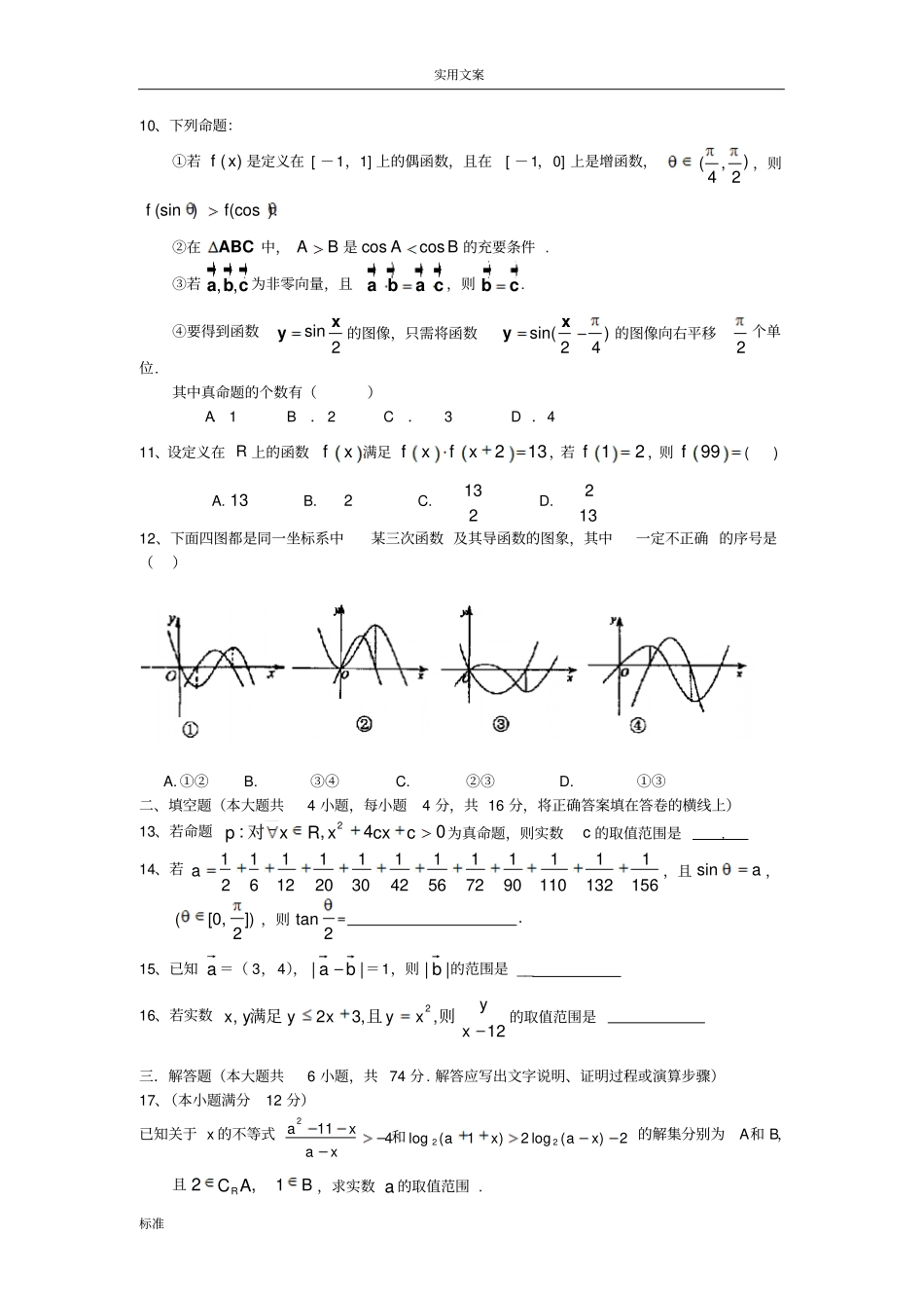 安徽皖北十三所示范高中高三11月联考数学理_第2页
