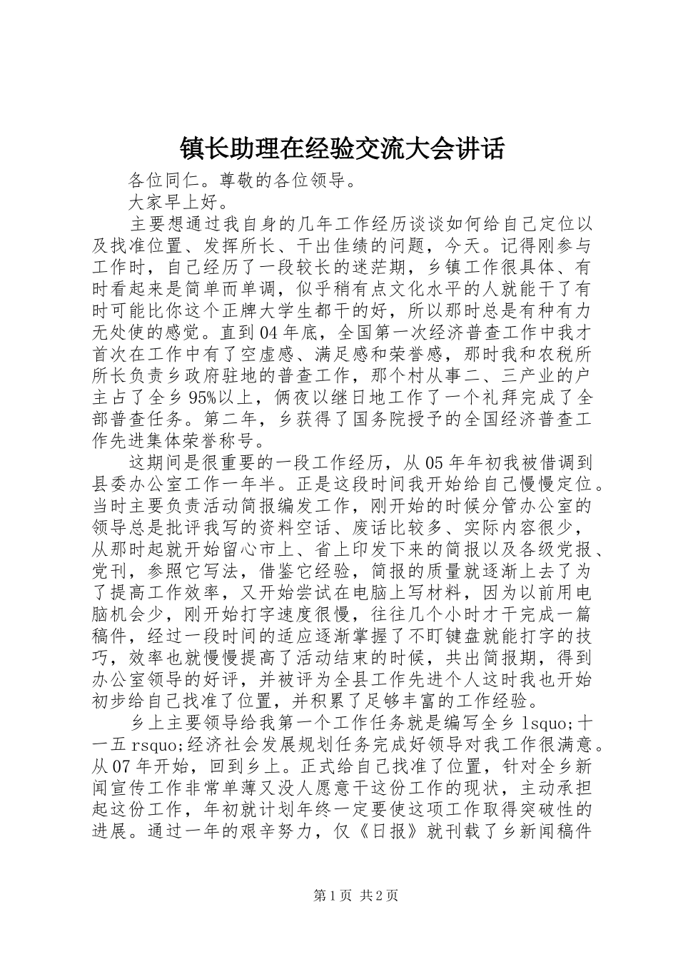 镇长助理在经验交流大会讲话发言_第1页