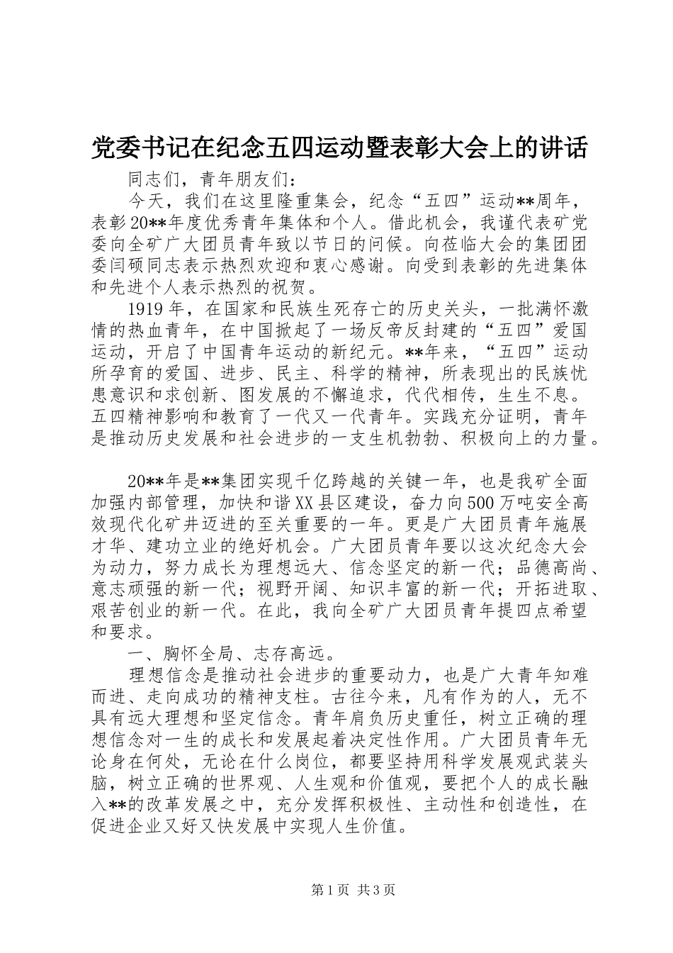 党委书记在纪念五四运动暨表彰大会上的讲话发言_第1页