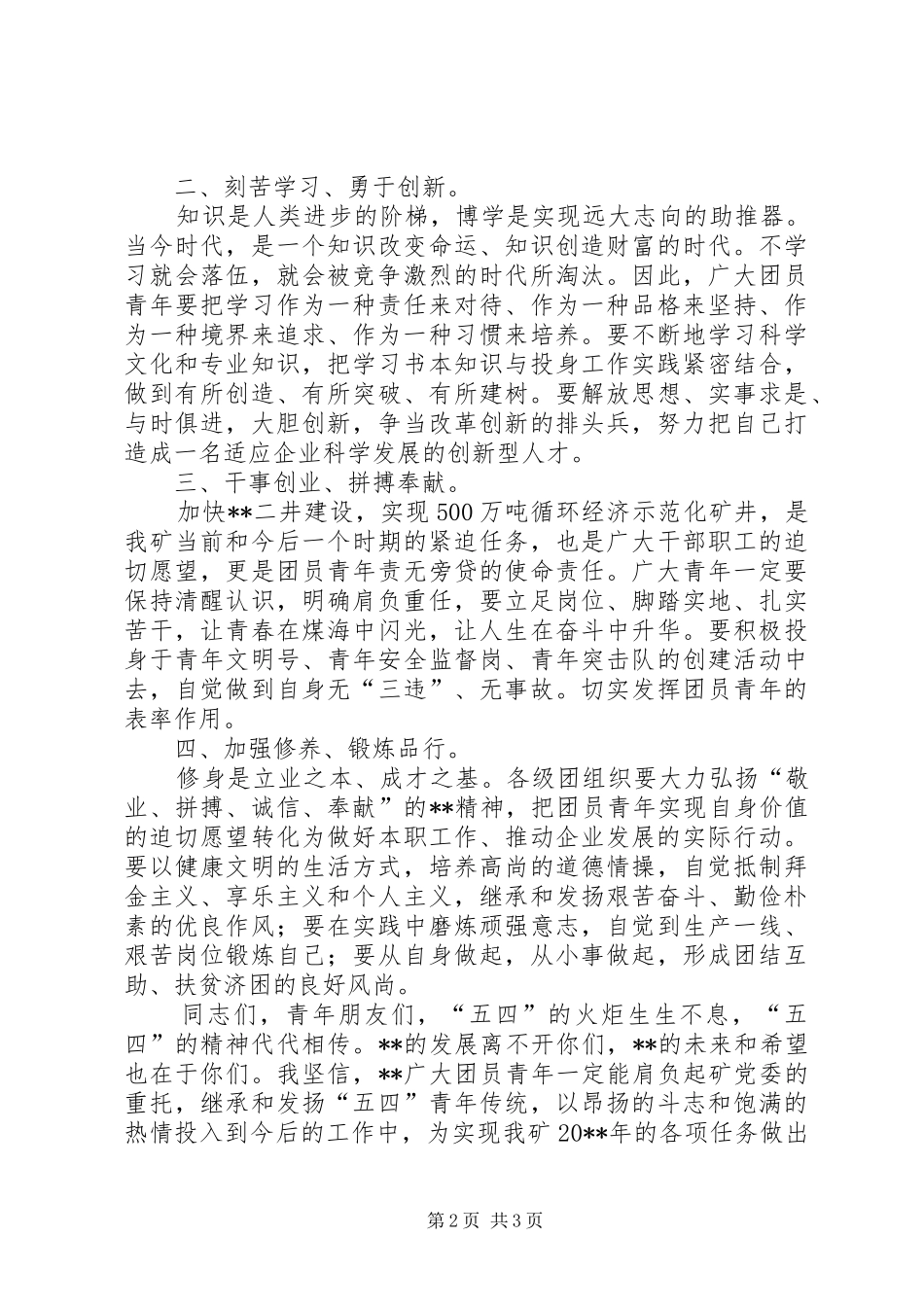 党委书记在纪念五四运动暨表彰大会上的讲话发言_第2页