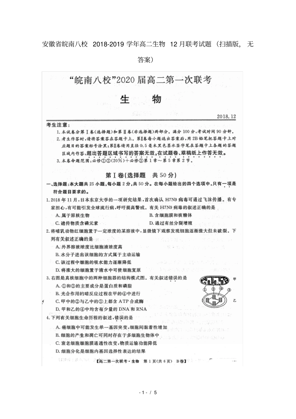 安徽皖南八校2018_2019学年高二生物12月联考试题扫描版无答案_第1页
