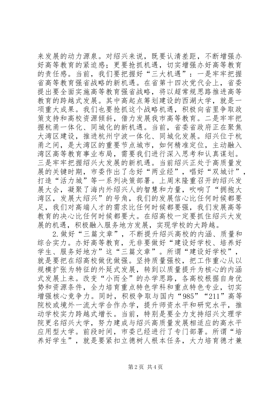在视察全市高等教育发展情况时的讲话发言_第2页
