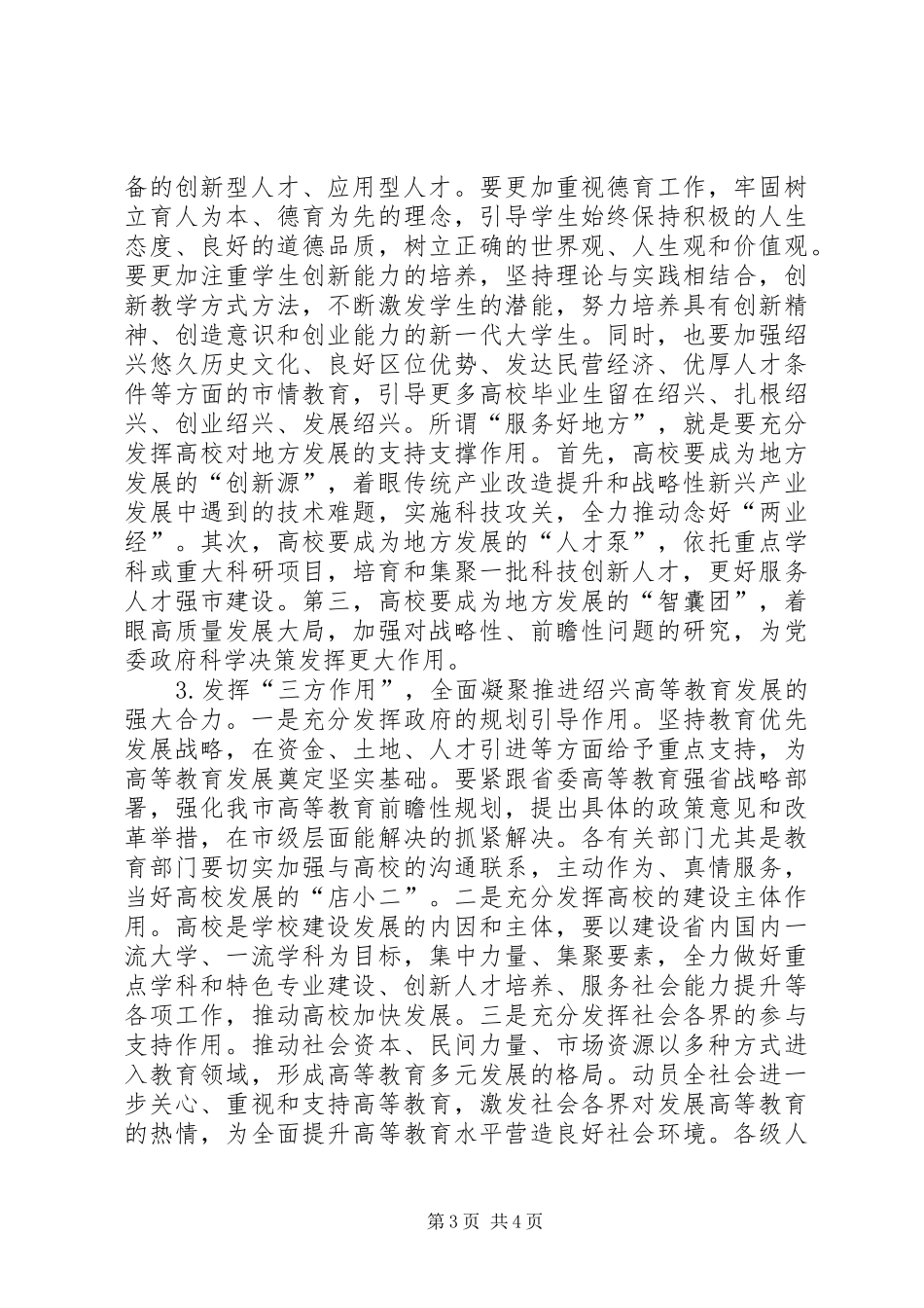 在视察全市高等教育发展情况时的讲话发言_第3页