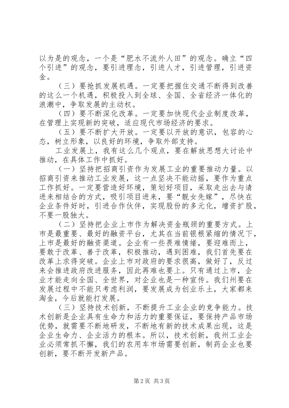 在解放思想加快工业经济发展座谈会上的讲话发言_第2页