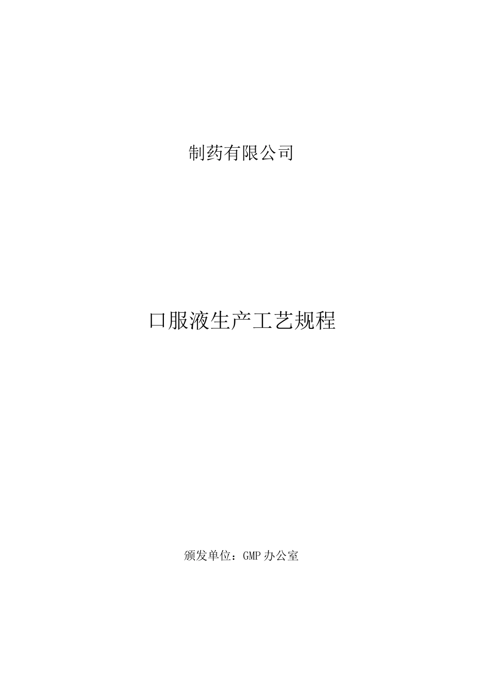 口服液生产工艺规程_第1页