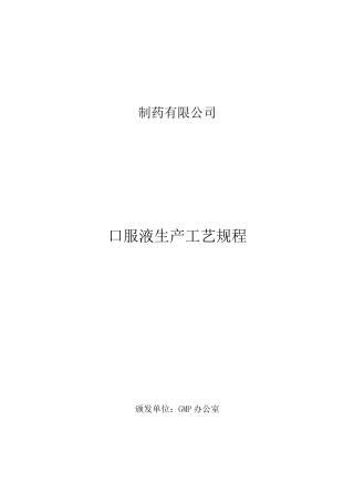 口服液生产工艺规程