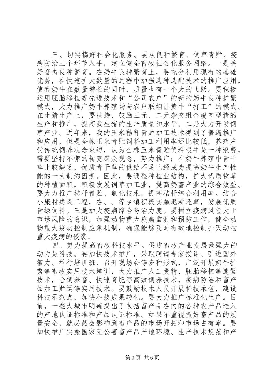 在畜牧工作现场会议上的主持讲话发言_第3页