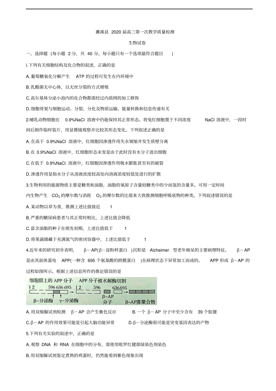 安徽濉溪高三上学期第一次月考试题生物含答案_第1页