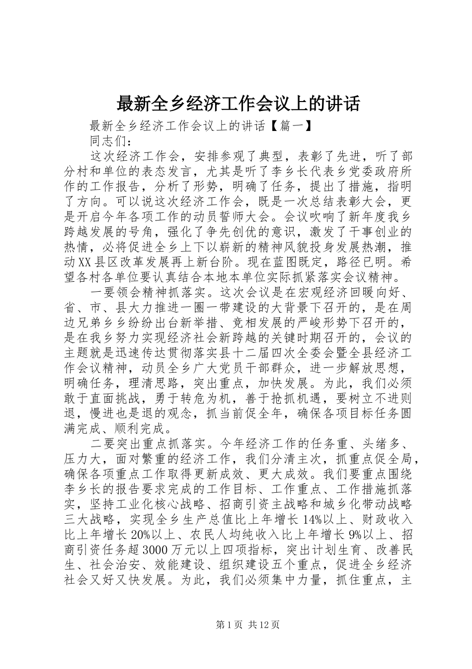 最新全乡经济工作会议上的讲话发言_第1页