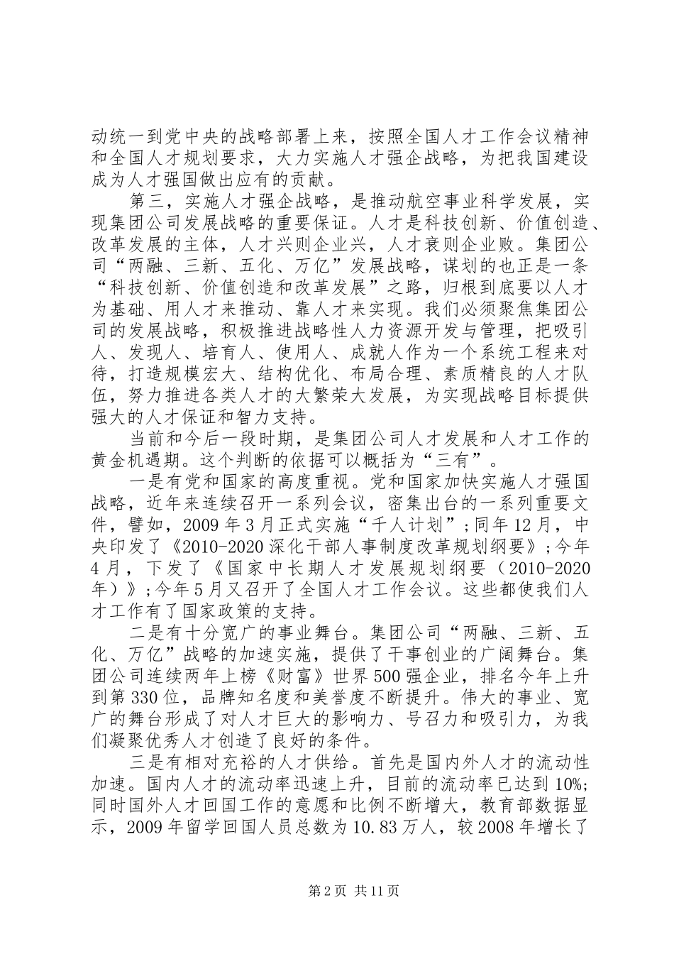 公司领导在人才工作会讲话发言_第2页