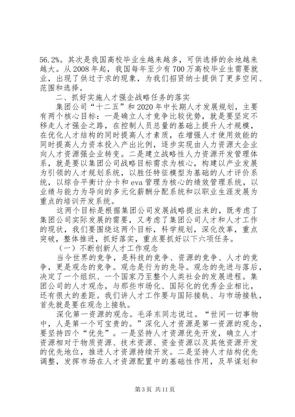 公司领导在人才工作会讲话发言_第3页