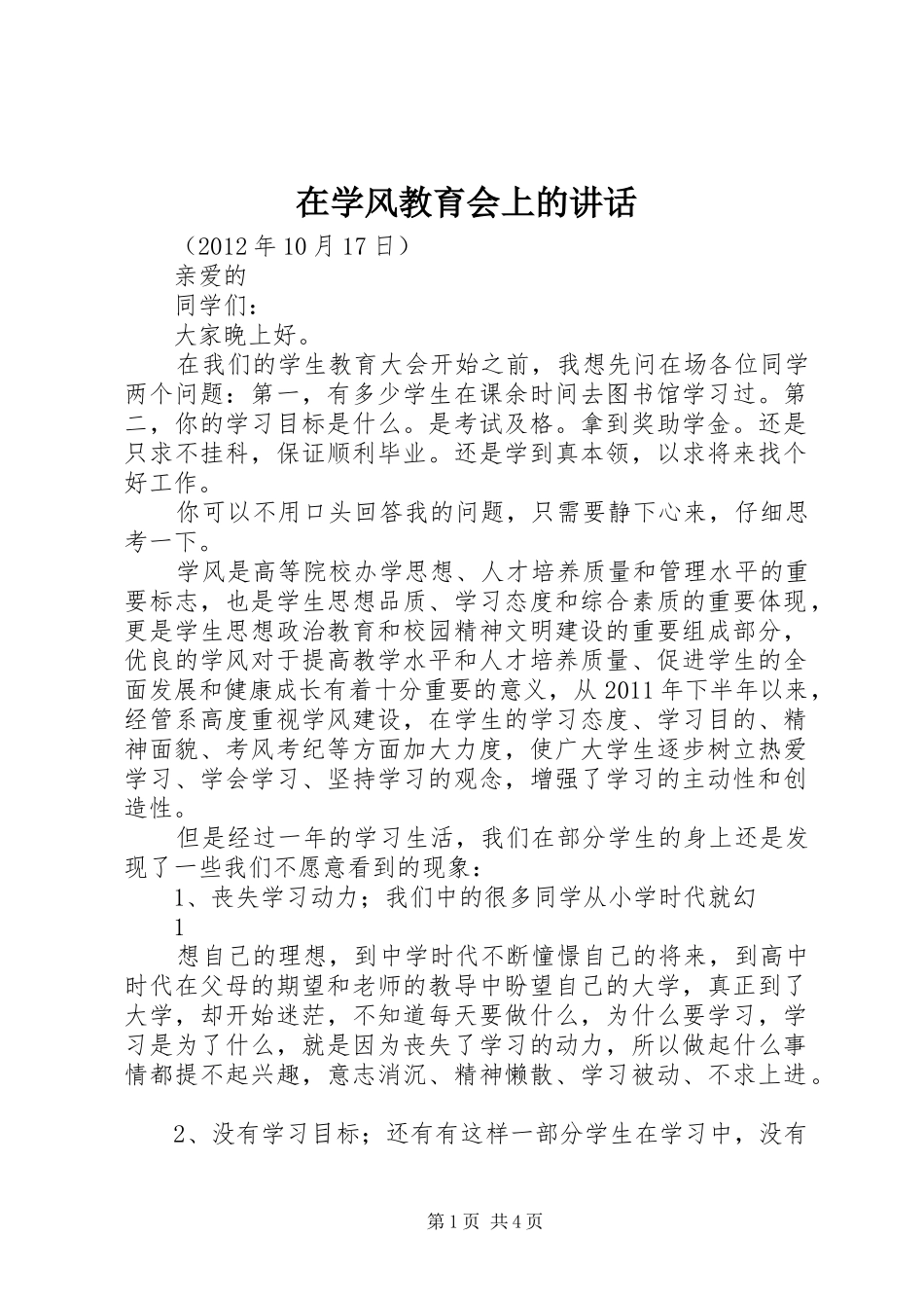 在学风教育会上的讲话发言_第1页