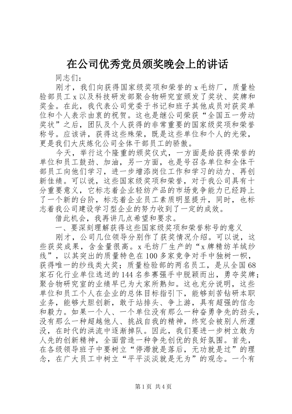 在公司优秀党员颁奖晚会上的讲话发言_第1页